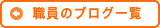 職員のブログ一覧へ