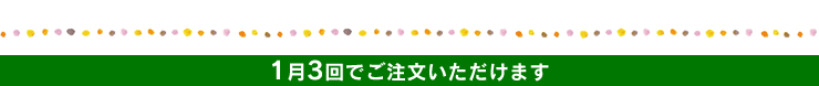 1月3回でご注文いただけます