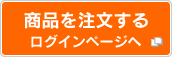商品を注文する　ログインページへ
