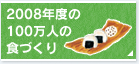 2008年度の100万人の食づくり