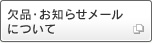 欠品・お知らせメールについて