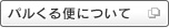 パルくる便について