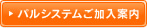 パルシステムご加入案内