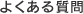 よくあるご質問