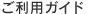 ご利用ガイド