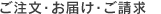 ご注文・お届け・ご請求