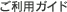ご利用ガイド