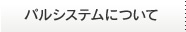 パルシステムについて