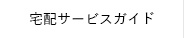 ご利用ガイド