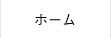 ホーム