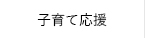 子育てサポート