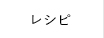 レシピ
