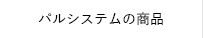 パルシステムの商品