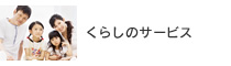 くらしのサービス