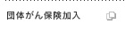 団体がん保険加入