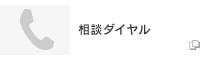 相談ダイヤル