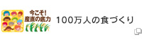 100万人の食づくり