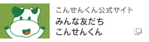 こんせんくん公式サイト　みんな友だち こんせんくん