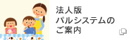 法人版パルシステムのご案内