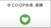 CO・OP共済について