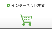 インターネット注文について