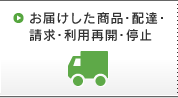 お届けした商品・配達・請求について