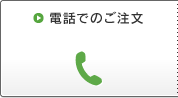 電話でのご注文について