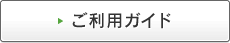 ご利用ガイド