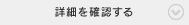 詳細を確認する