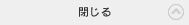 閉じる