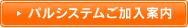 パルシステムご加入案内
