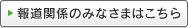 報道関係のみなさまはこちら