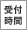 受付時間