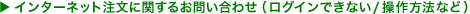 �C���^�[�l�b�g�����Ɋւ��邨�₢���킹�i���O�C���ł��Ȃ�/������@�Ȃǁj