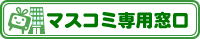 �}�X�R�~�E��ƁE�c�̂̕���p����