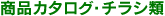 商品カタログ・チラシ類
