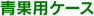 青果用ケース