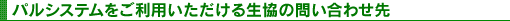 パルシステムをご利用いただける生協の問い合わせ先
