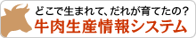 『牛肉生産情報システム』のページへ