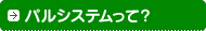 ここはパルシステム加入のご案内トップページです