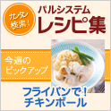 簡単検索！パルシステムレシピのページへ