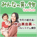 他の組合員さんはどんな買い方？YUMYUMみんなの買い物ページへ