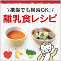 離乳食の「困った」を解消。離乳食レシピのページへ