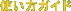 �g�����K�C�h�̃g�b�v��