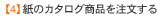 �y4�z���̃J�^���O���i�𒍕�����
