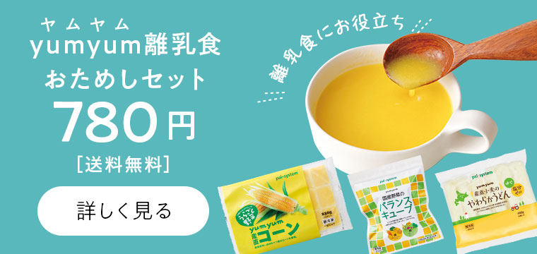 yumyum離乳食おためしセット　780円　送料無料　詳しく見る