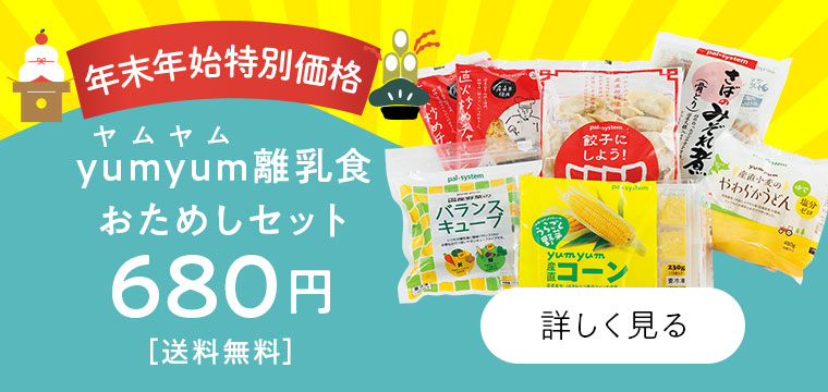 yumyum離乳食おためしセット　680円　送料無料　詳しく見る