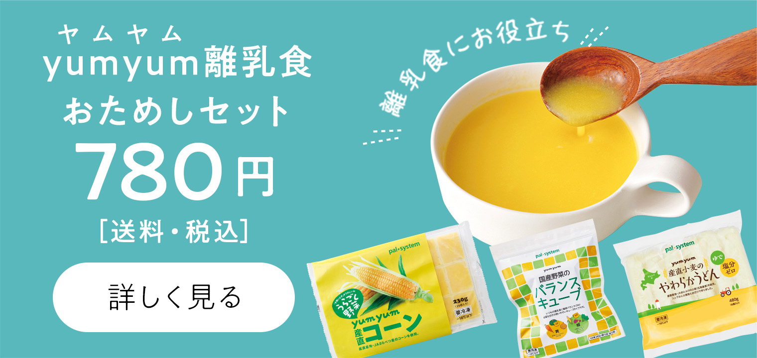 yumyum離乳食おためしセット　780円　送料・税込　詳しく見る
