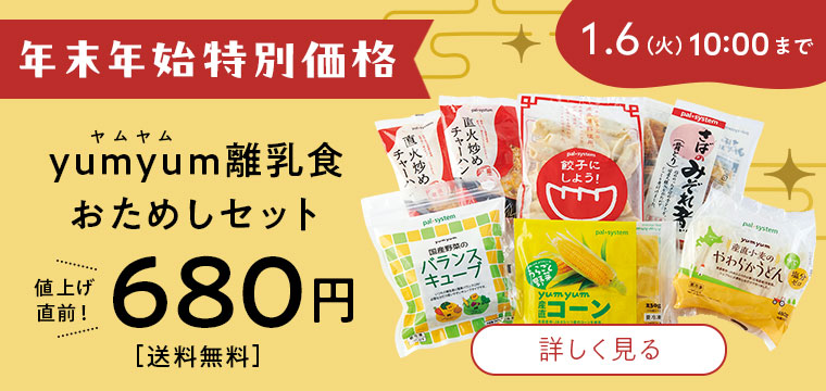 yumyum離乳食おためしセット　年末年始特別価格　値上げ直前！　680円　送料無料　1.6（火）10:00まで　詳しく見る