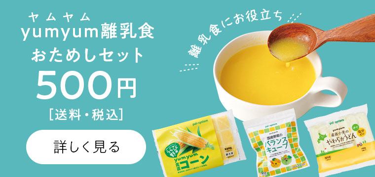 yumyum離乳食おためしセット　500円　送料・税込　詳しく見る　離乳食にお役立ち